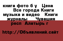 книга фото б/у › Цена ­ 200 - Все города Книги, музыка и видео » Книги, журналы   . Чувашия респ.,Алатырь г.